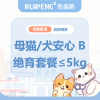 华中秋防26年-湖北区绝育套餐 母猫/犬安心绝育B套餐≤5kg